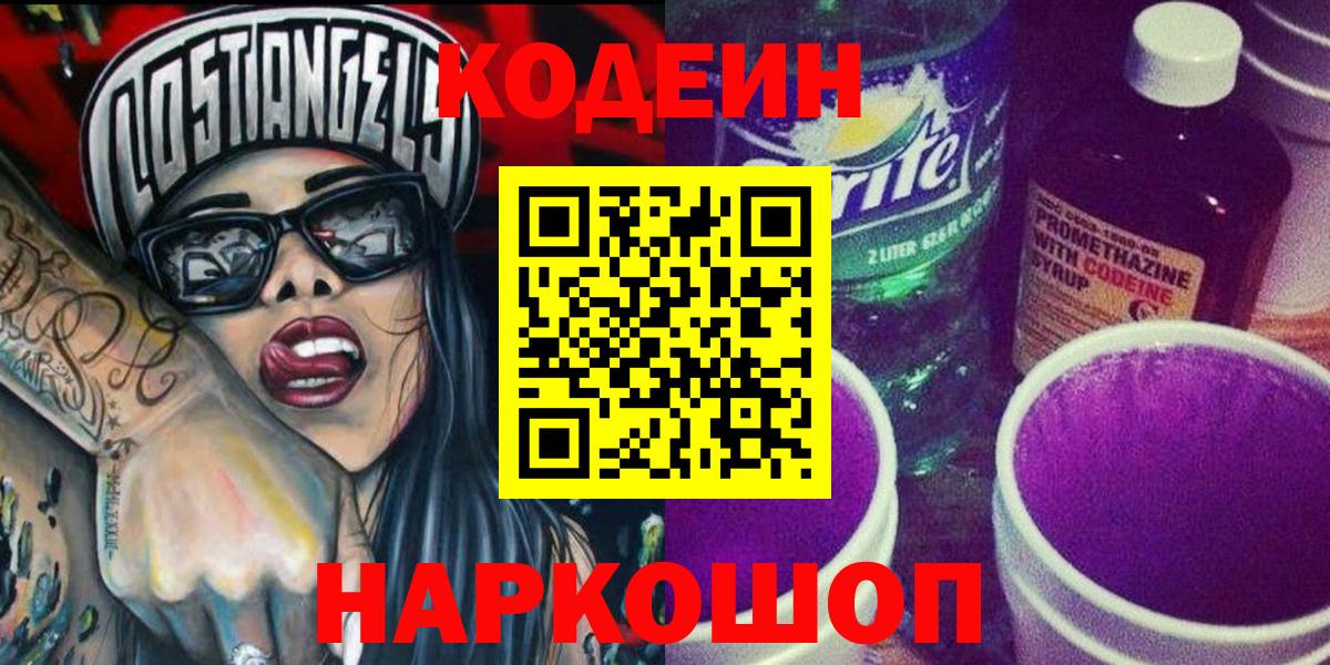 Кодеин напиток Lean (лин) Лосино-Петровский